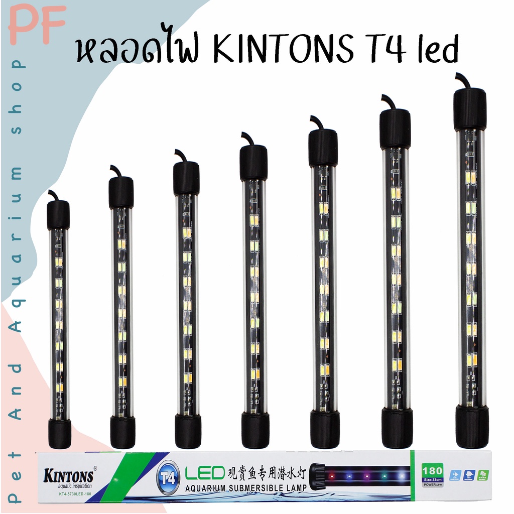 หลอดไฟ KINTONS T4 led 2แถว สำหรับตู้ปลาใส่ใต้น้ำได้ เปลี่ยนสี