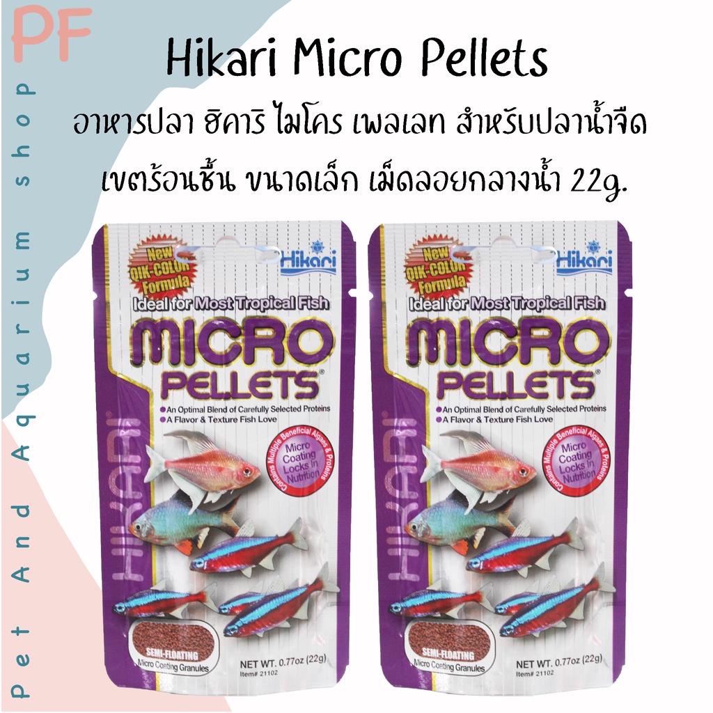 Hikari Micro Pellets อาหารปลา ฮิคาริ ไมโคร เพลเลท สำหรับปลาน้ำจืด เขตร้อนชื้น ขนาดเล็ก เม็ดลอยกลางน้ำ