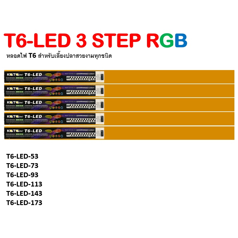 หลอดไฟตู้ปลาสวยงาม LED T6