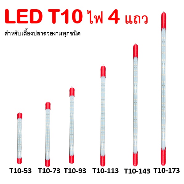 หลอดไฟ LED T10 ไฟ 4 แถวสำหรับเลี้ยงปลามังกรและปลาสวยงามทุกชนิด มีสีแดงและสีเหลือง ต้องการสีไหนแจ้งทางหมายเหตุได้เลยค่ะ