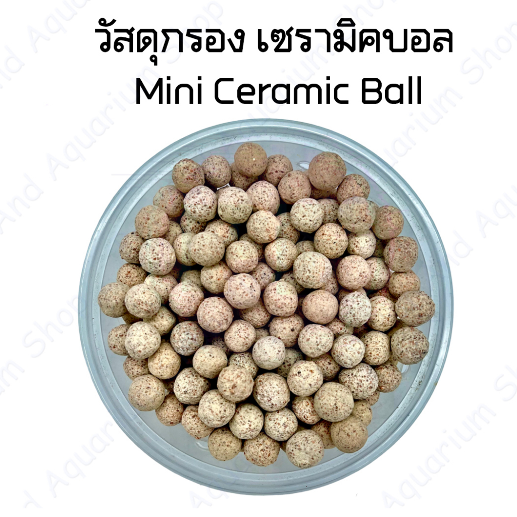 วัสดุกรอง เซรามิคบอล Mini Ceramic Ball พร้อมถุงตาข่าย (พร้อมส่ง)