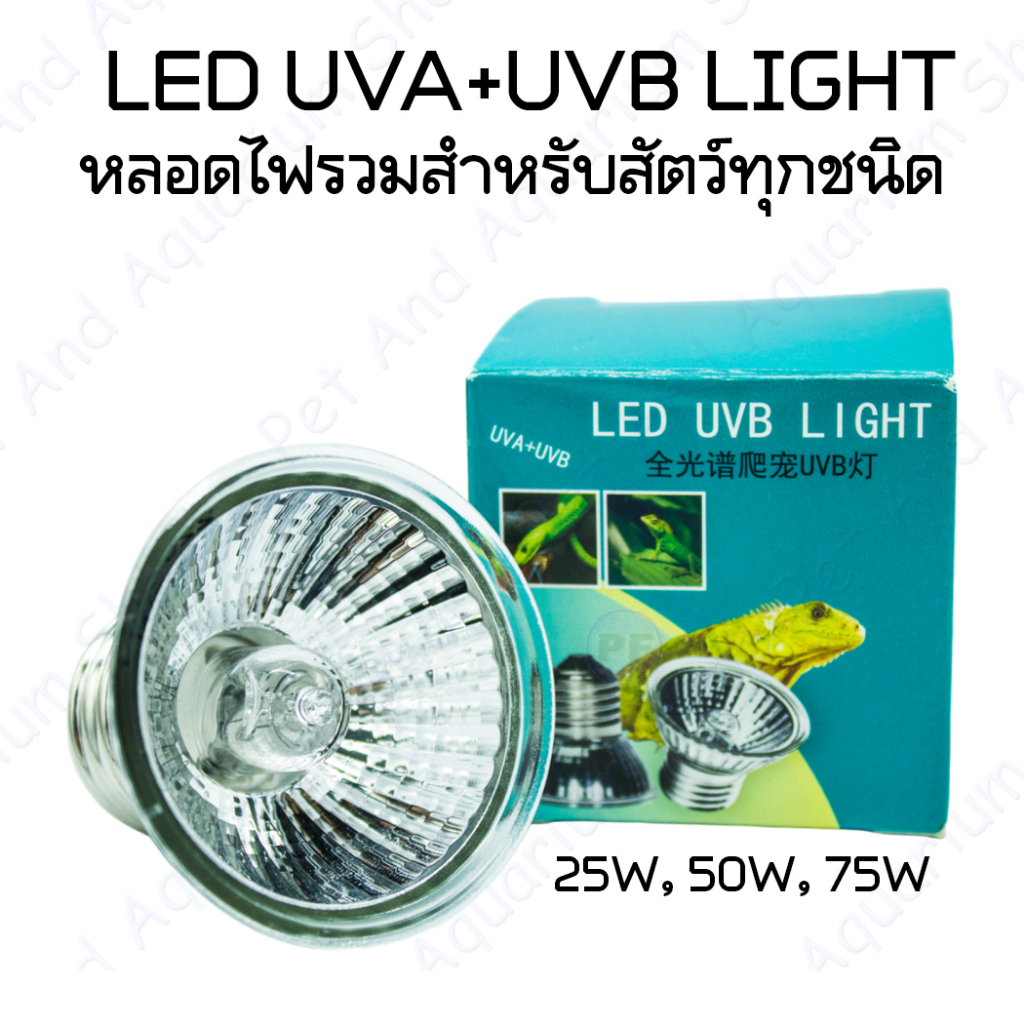 หลอดไฟสัตว์เลื้อยคลาน ไฟรวมUVA-UVB 25W 50W 75W เหมาะสำหรับสัคว์ที่ต้องการไฟUVA+UVBทดแทนแสงแดด