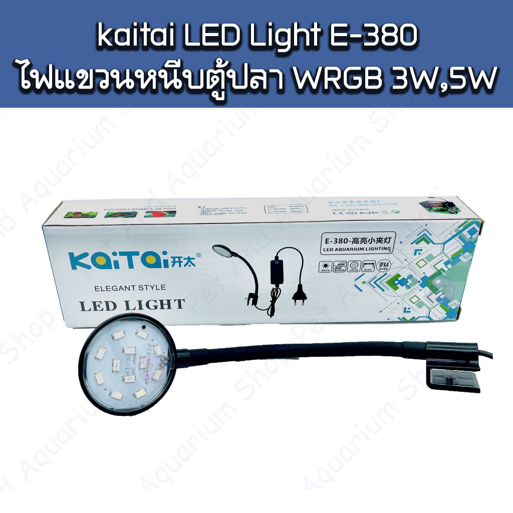 kaitai LED Light E-380 ไฟแขวนหนีบตู้ปลา WRGB 3W,5W,7W,9W