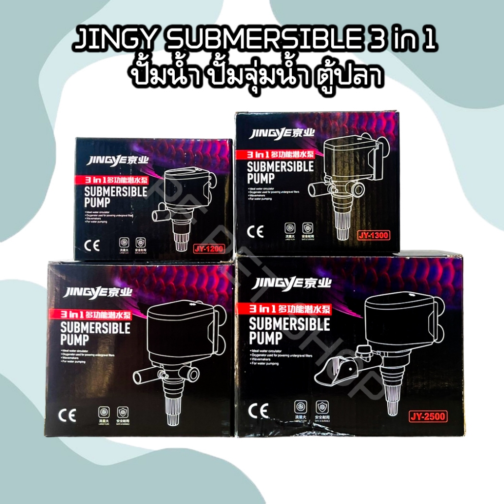 JINGYE SUBMERSIBLE 3 in 1 ปั้มน้ำ ปั้มจุ่มน้ำ ปั้มน้ำตู้ปลา