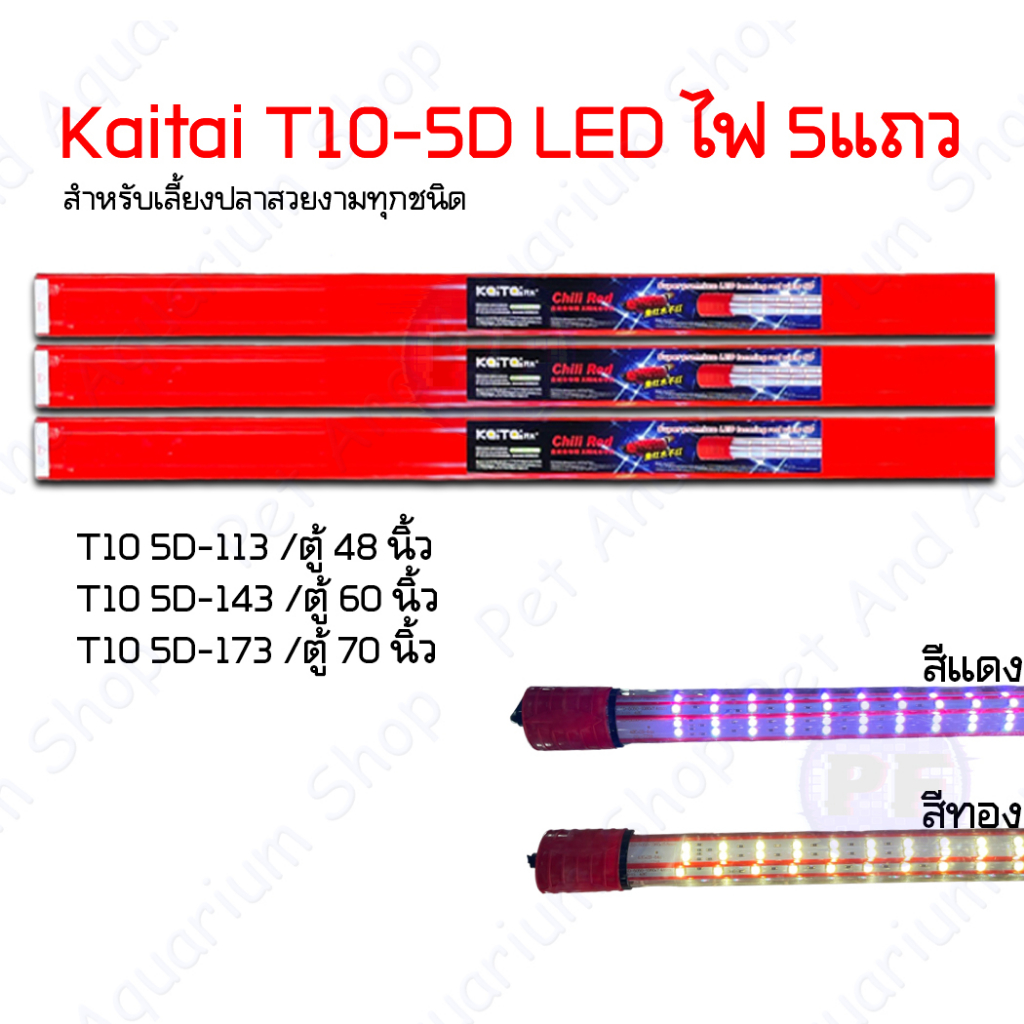 Kaitai LED T10 5D ไฟ5แถว super premium led tanning หลอดไฟสีแดง-ทอง