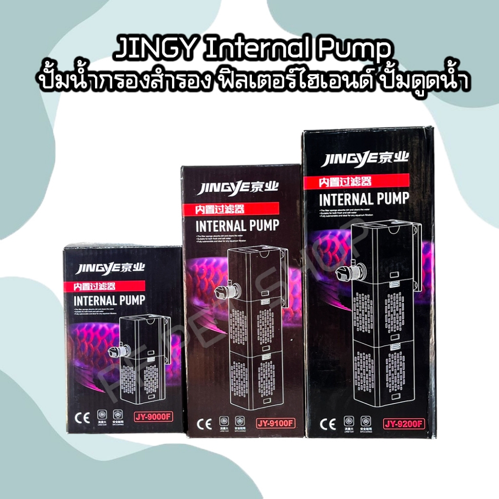 JINGYE Internal Pump ปั้มน้ำกรองสำรอง ฟิลเตอร์ไฮเอนด์ ปั้มดูดน้ำ JY-9000F,JY-9100F,JY-9200F