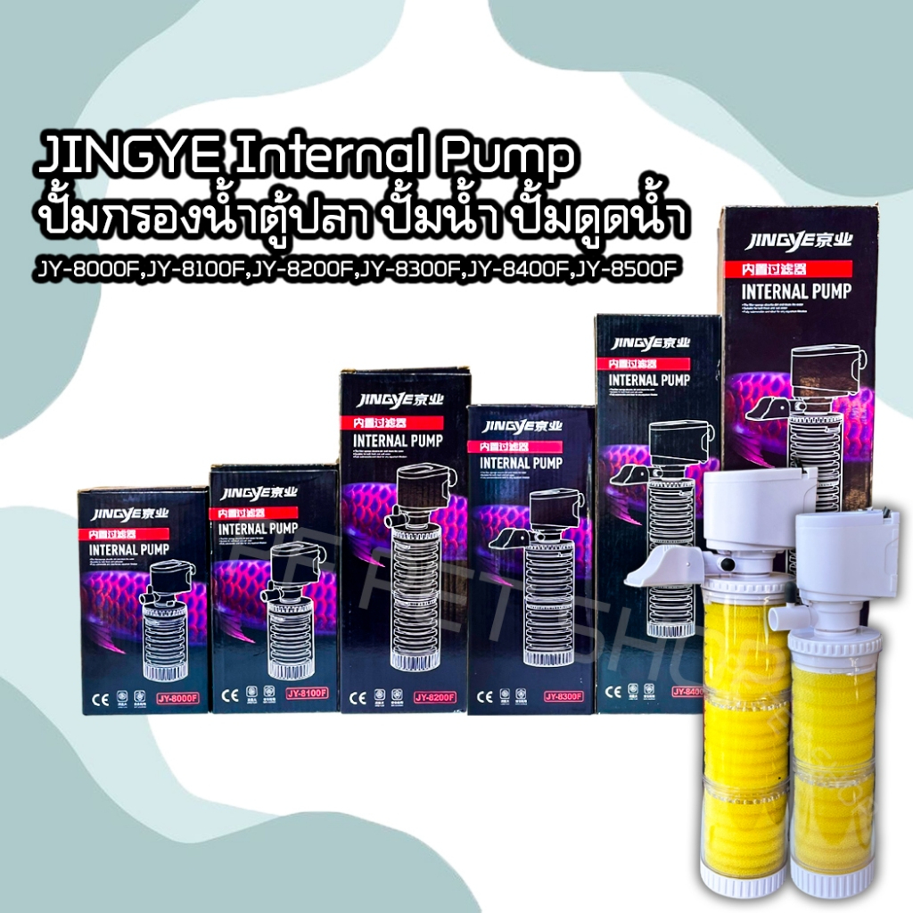 JINGYE Internal Pump ปั้มกรองน้ำตู้ปลา ปั้มน้ำ ปั้มดูดน้ำ  JY-8000F,JY-8100F,JY-8200F,JY-8300F,JY-8400F,JY-8500F