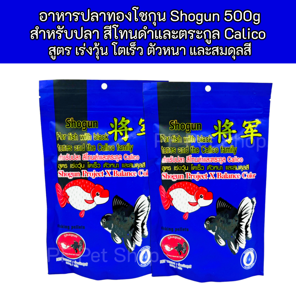 อาหารปลาโชกุน Shogun 500g ซองน้ำเงิน สำหรับปลา สีโทนดำและตระกูล Calico  สูตร เร่งวุ้น โตเร็ว ตัวหนา และสมดุลสี