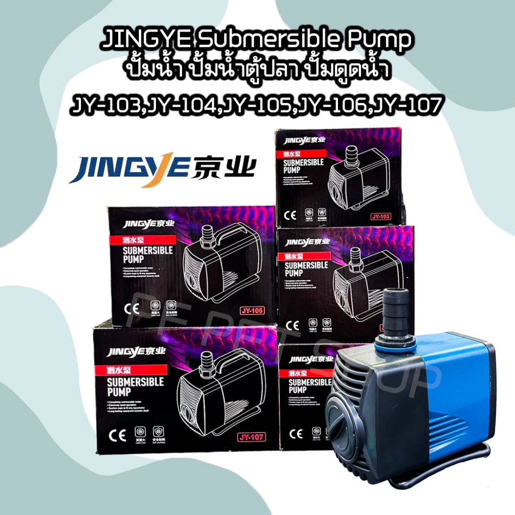 JINGYE Submersible Pump ปั้มน้ำ ปั้มน้ำตู้ปลา ปั้มดูดน้ำ JY-103,JY-104,JY-105,JY-106,JY-107