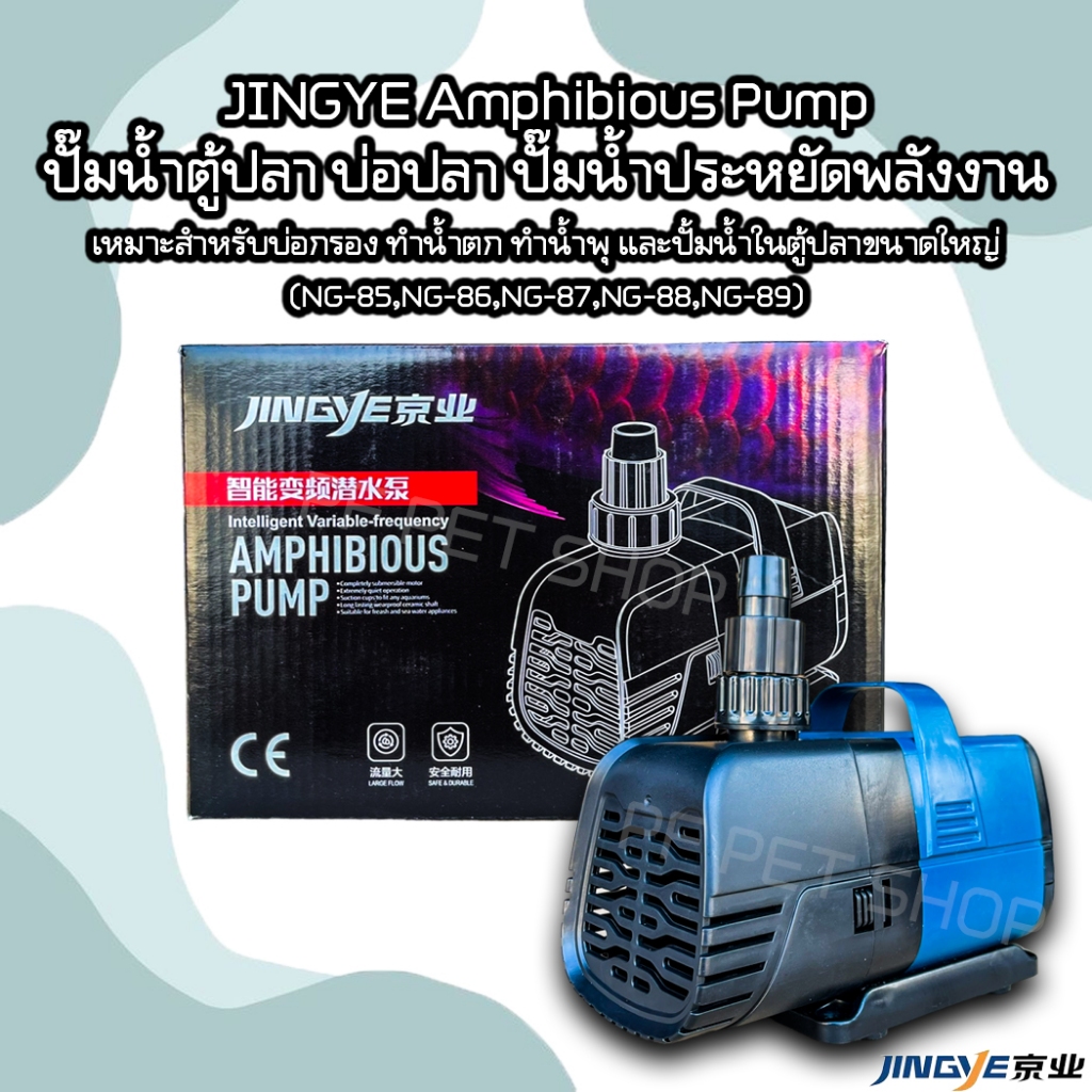 JINGYE Amphibious Pump ปั๊มน้ำตู้ปลา บ่อปลา ปั๊มน้ำประหยัดพลังงาน เหมาะสำหรับบ่อกรอง ทำน้ำตก ทำน้ำพุ ขนาดใหญ่