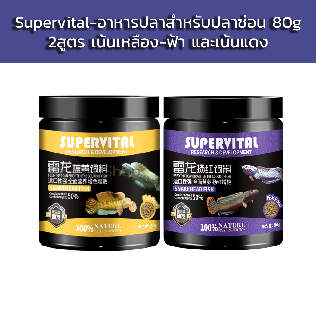 อาหารปลาซ่อน - Supervital อาหารสำหรับปลาซ่อนเน้นสีเหลือง-ฟ้า และ เน้นสีแดง ขนาด 80g