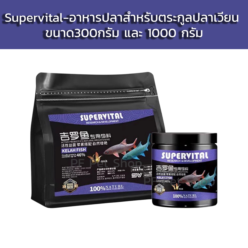 อาหารปลาตระกูลปลาเวียน - Supervital ขนาด300 และ 1000 กรัม